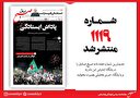 صبح صادق 1119 منتشر شد