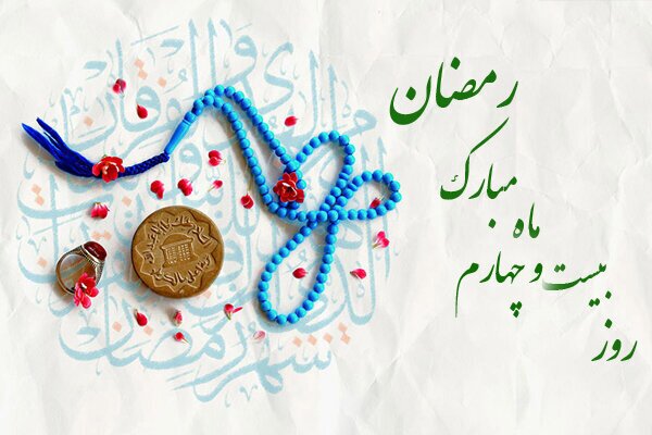 دعای روز بیست و چهارم ماه مبارک رمضان و اوقات شرعی