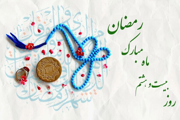 دعای روز بیست و هشتم ماه مبارک رمضان و اوقات شرعی