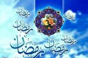 رمضان ماه بندگي و زندگي