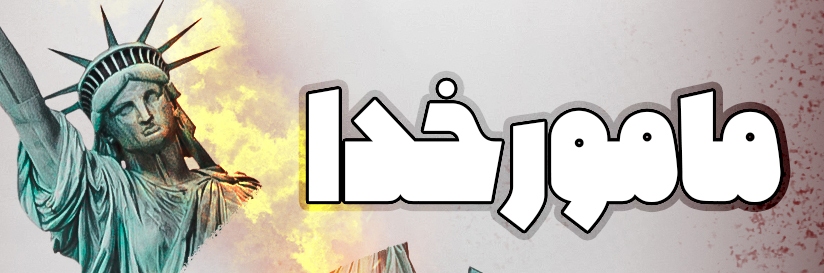 کتاب مامور خدا کتاب مامور خدا