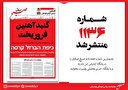 صبح صادق 1136 منتشر شد