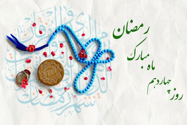 ماه مهربانی؛
دعای روز چهاردهم ماه مبارک رمضان و اوقات شرعی