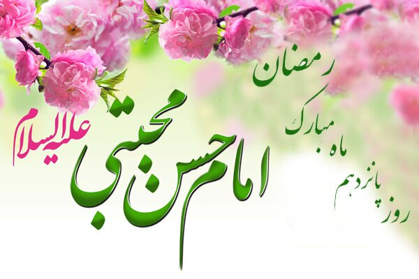 دعای روز پانزدهم ماه مبارک رمضان و اوقات شرعی