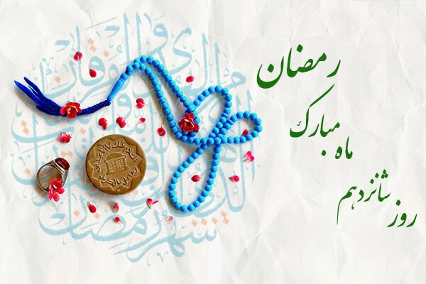 دعای روز شانزدهم ماه مبارک رمضان و اوقات شرعی