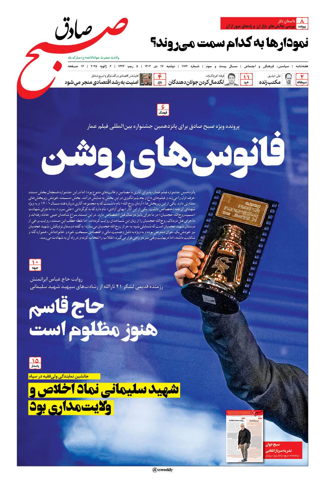 صبح صادق 1172 به همراه نسخه صوتی منتشر شد + PDF صبح صادق 1172 به همراه نسخه صوتی منتشر شد + PDF