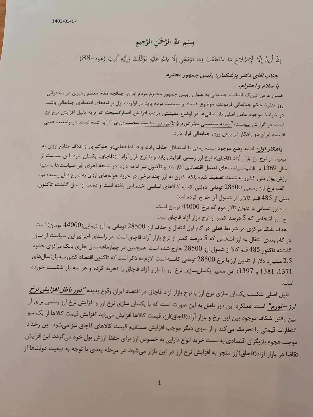 نامه ۱۲۸ نماینده مجلس به دولت برای کنترل تورم ارزی