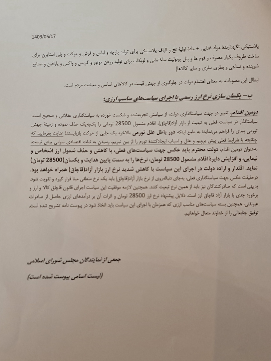 نامه ۱۲۸ نماینده مجلس به دولت برای کنترل تورم ارزی