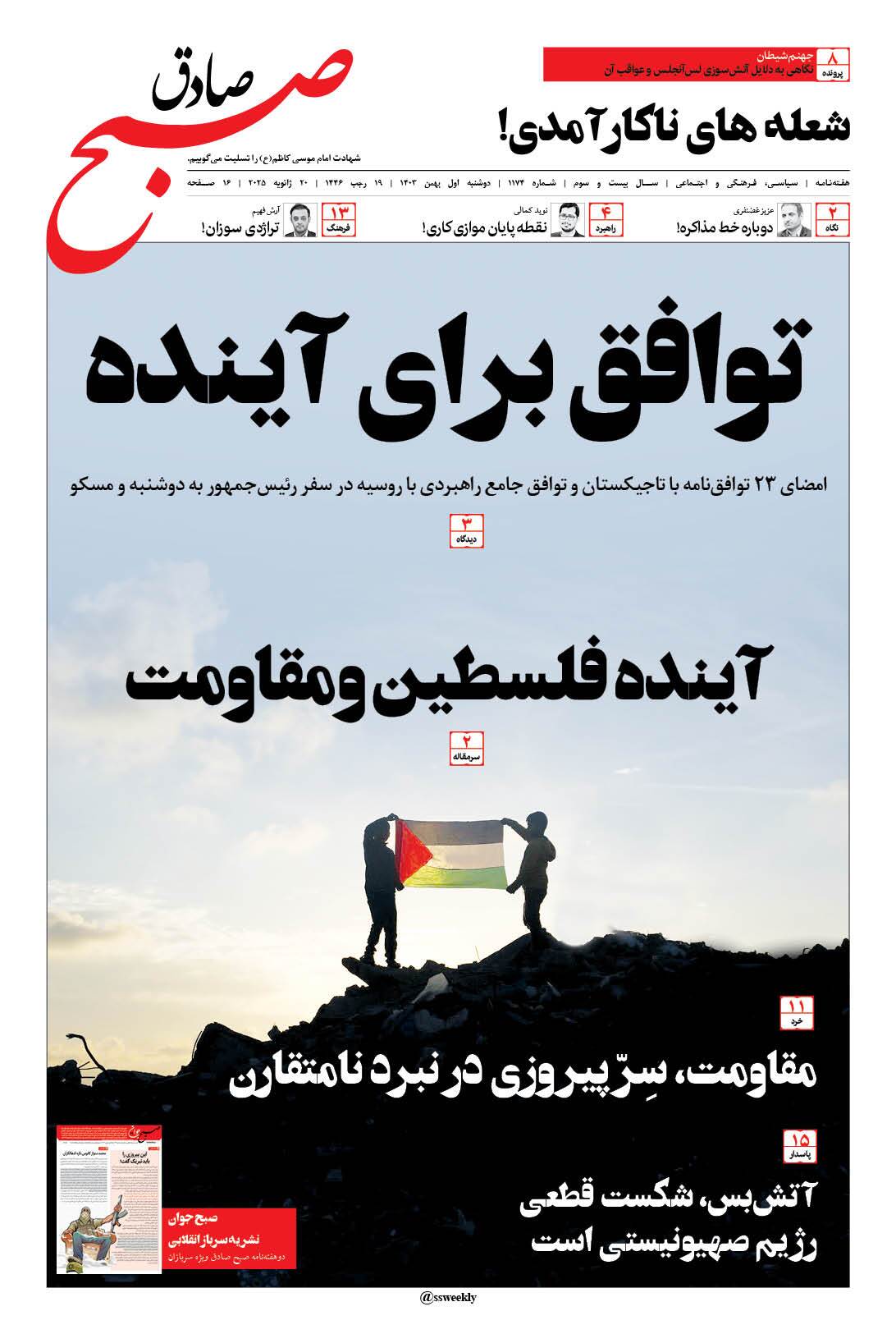 صبح صادق 1174 به همراه نسخه صوتی منتشر شد + PDF صبح صادق 1174 به همراه نسخه صوتی منتشر شد + PDF