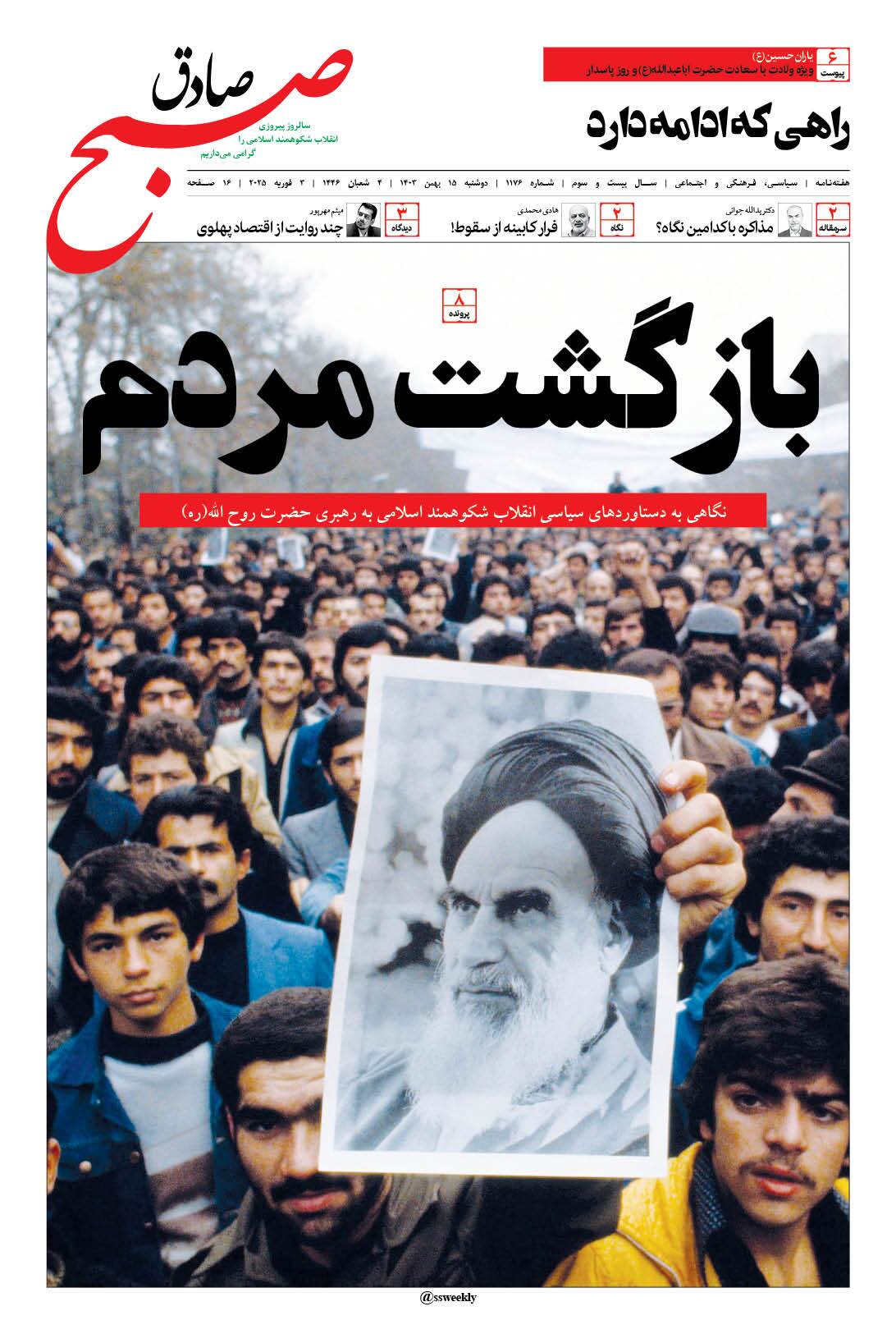 صبح صادق 1176 به همراه نسخه صوتی منتشر شد + PDF صبح صادق 1176 به همراه نسخه صوتی منتشر شد + PDF