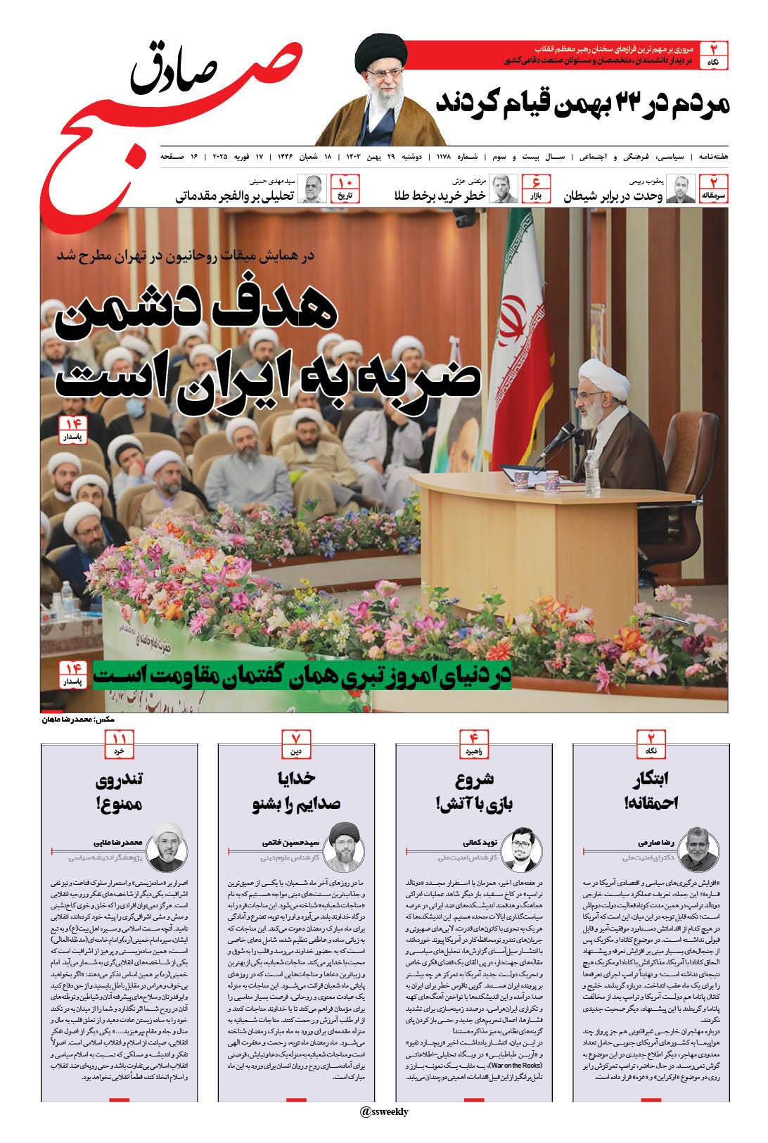 صبح صادق 1178 به همراه نسخه صوتی منتشر شد + PDF صبح صادق 1178 به همراه نسخه صوتی منتشر شد + PDF
