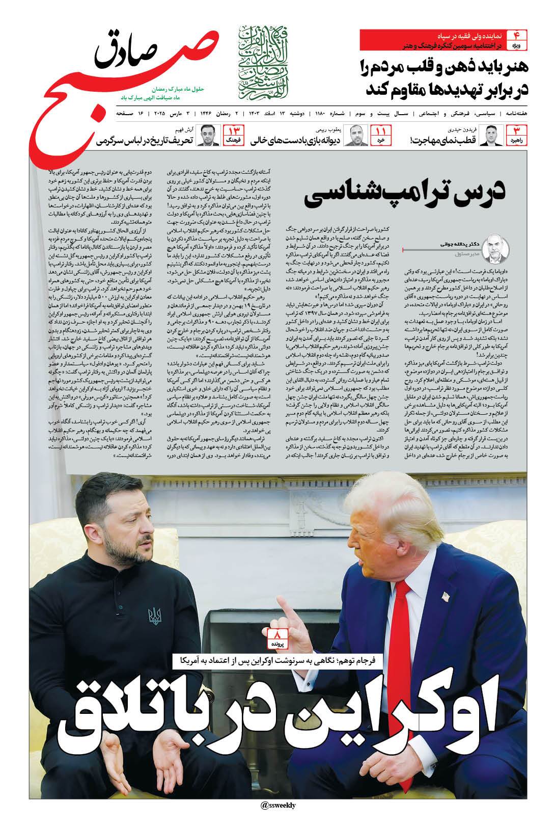 صبح صادق 1180 به همراه نسخه صوتی منتشر شد + PDF صبح صادق 1180 به همراه نسخه صوتی منتشر شد + PDF