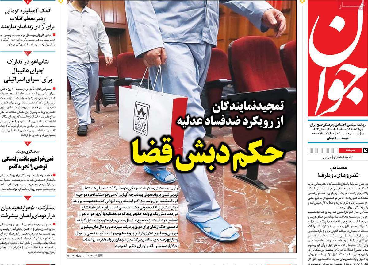 یادداشت روزنامههای چهارشنبه ۱۵ اسفندماه ۱۴۰۳ یادداشت روزنامههای چهارشنبه ۱۵ اسفندماه ۱۴۰۳