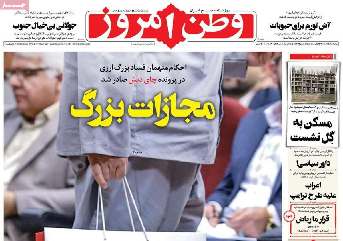 یادداشت روزنامههای چهارشنبه ۱۵ اسفندماه ۱۴۰۳ یادداشت روزنامههای چهارشنبه ۱۵ اسفندماه ۱۴۰۳