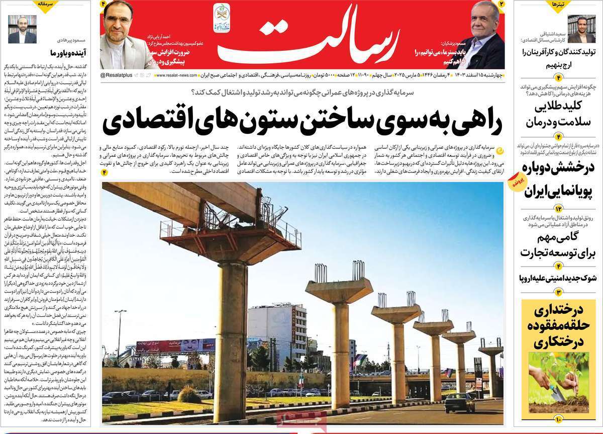 یادداشت روزنامههای چهارشنبه ۱۵ اسفندماه ۱۴۰۳ یادداشت روزنامههای چهارشنبه ۱۵ اسفندماه ۱۴۰۳