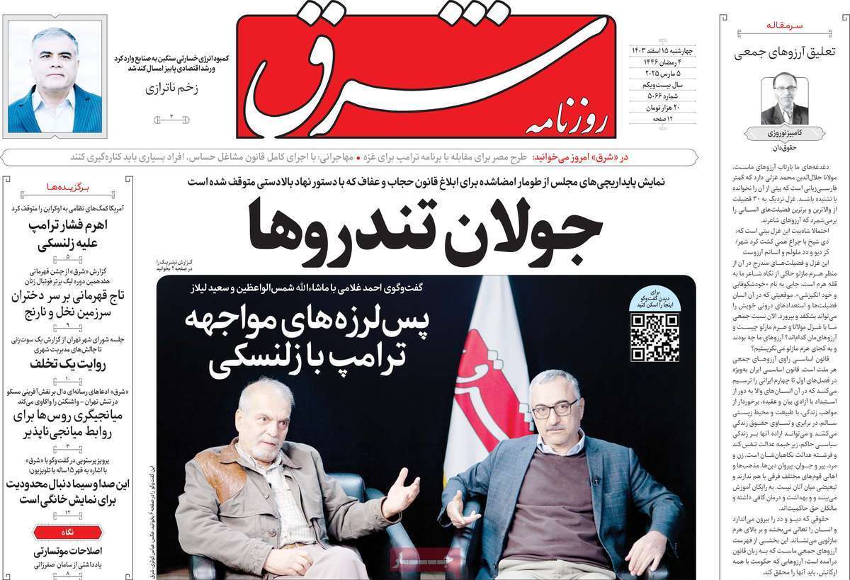 یادداشت روزنامههای چهارشنبه ۱۵ اسفندماه ۱۴۰۳ یادداشت روزنامههای چهارشنبه ۱۵ اسفندماه ۱۴۰۳