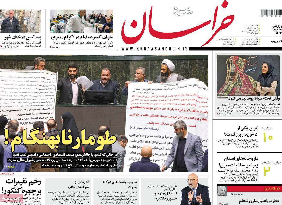 یادداشت روزنامههای چهارشنبه ۱۵ اسفندماه ۱۴۰۳ یادداشت روزنامههای چهارشنبه ۱۵ اسفندماه ۱۴۰۳
