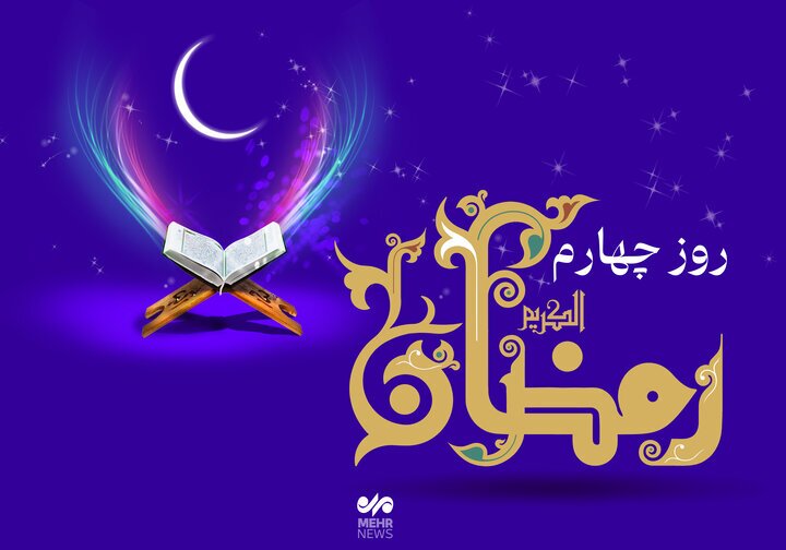 دعای روز چهارم ماه رمضان و اوقات شرعی
