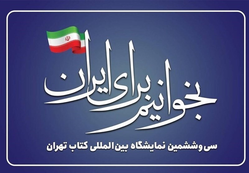 شعار منتخب نمایشگاه کتاب تهران؛ «بخوانیم برای ایران»