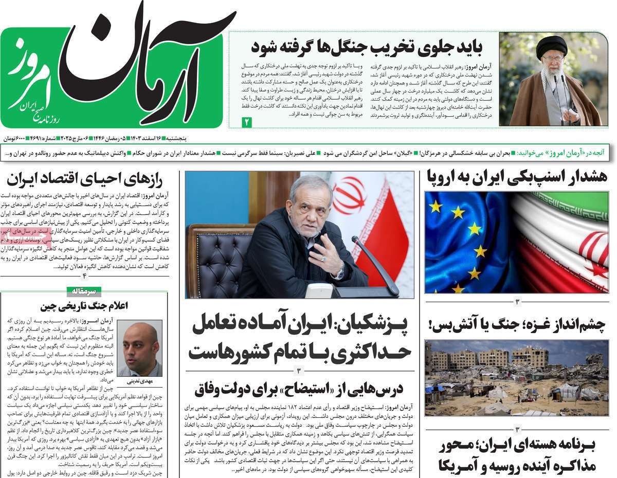 یادداشت روزنامههای پنجشنبه ۱۶ اسفند ۱۴۰۳ یادداشت روزنامههای پنجشنبه ۱۶ اسفند ۱۴۰۳