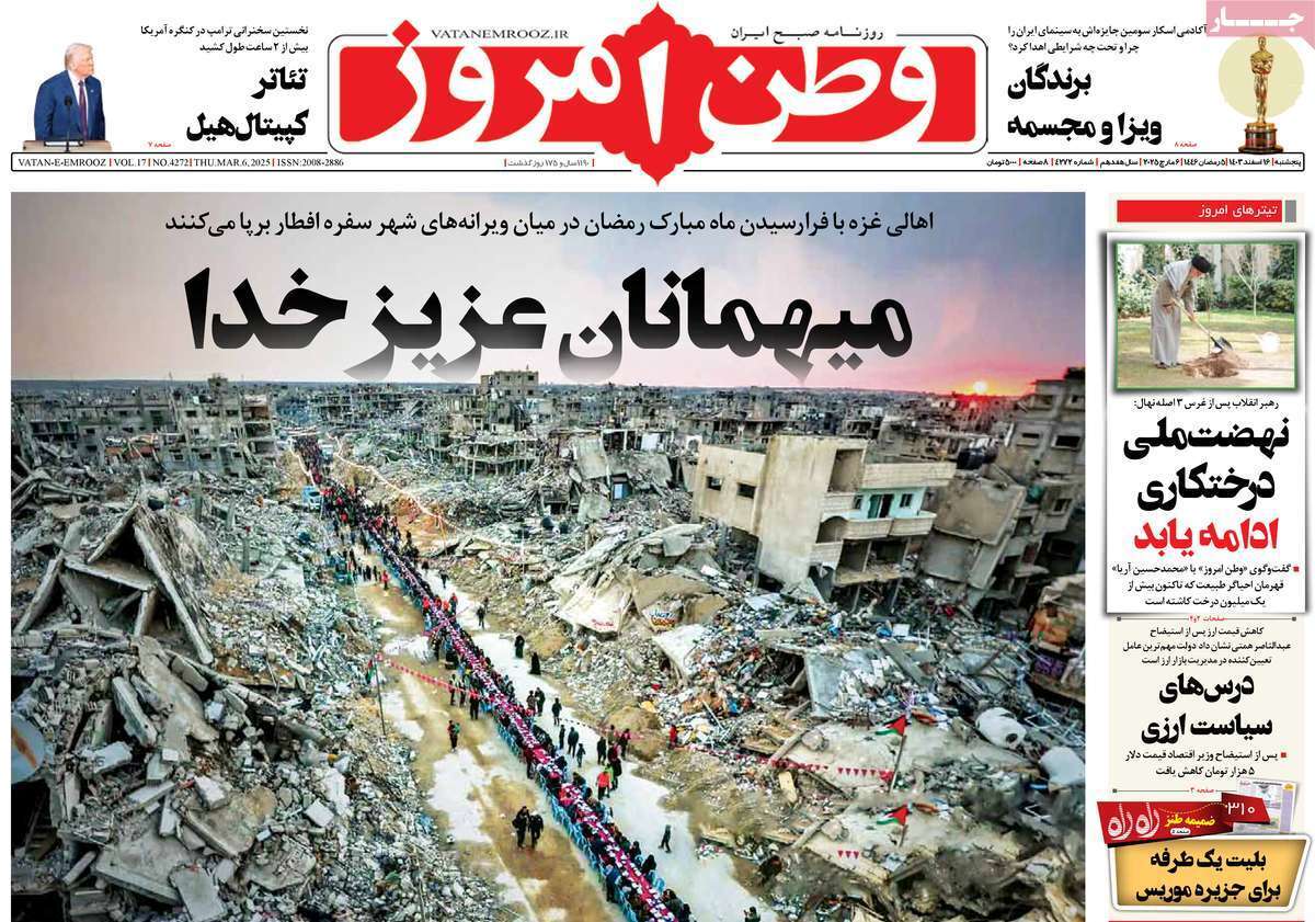 یادداشت روزنامههای پنجشنبه ۱۶ اسفند ۱۴۰۳ یادداشت روزنامههای پنجشنبه ۱۶ اسفند ۱۴۰۳