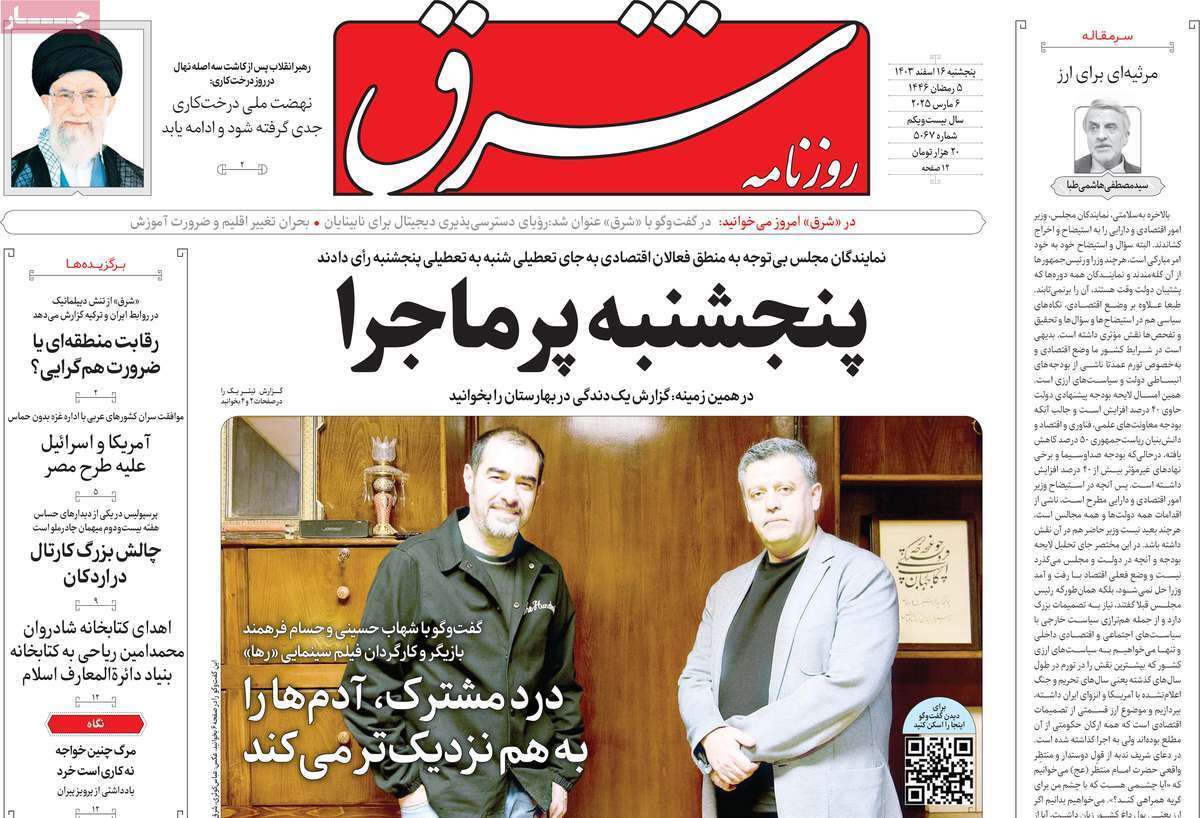 یادداشت روزنامههای پنجشنبه ۱۶ اسفند ۱۴۰۳ یادداشت روزنامههای پنجشنبه ۱۶ اسفند ۱۴۰۳