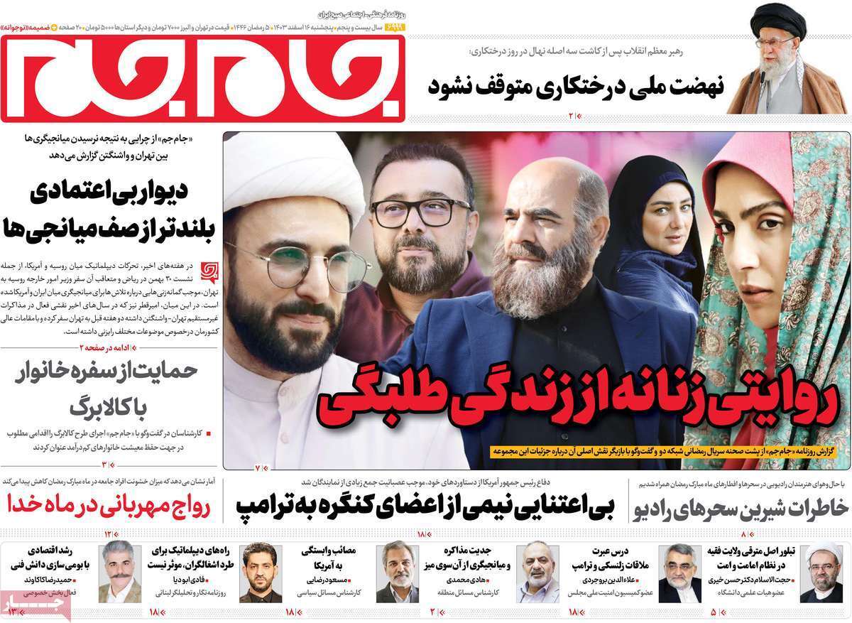 یادداشت روزنامههای پنجشنبه ۱۶ اسفند ۱۴۰۳ یادداشت روزنامههای پنجشنبه ۱۶ اسفند ۱۴۰۳