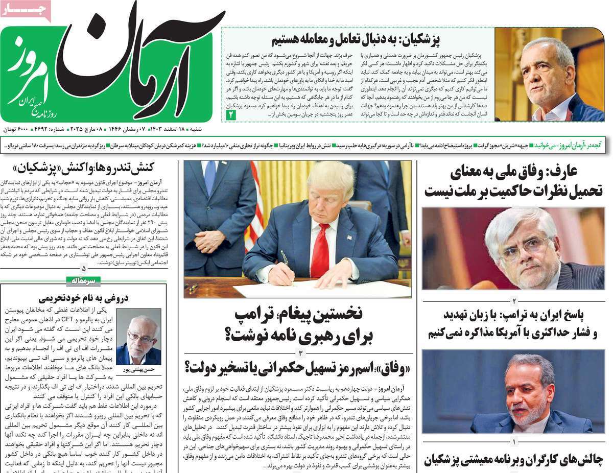 یادداشت روزنامه‌های شنبه ۱۸ اسفندماه ۱۴۰۳