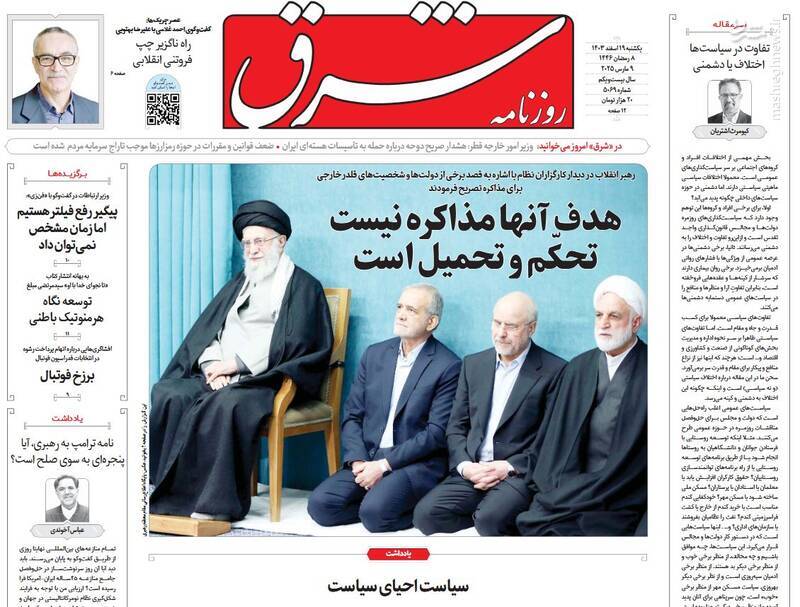 یادداشت روزنامههای یکشنبه ۱۹ اسفند ۱۴۰۳ یادداشت روزنامههای یکشنبه ۱۹ اسفند ۱۴۰۳