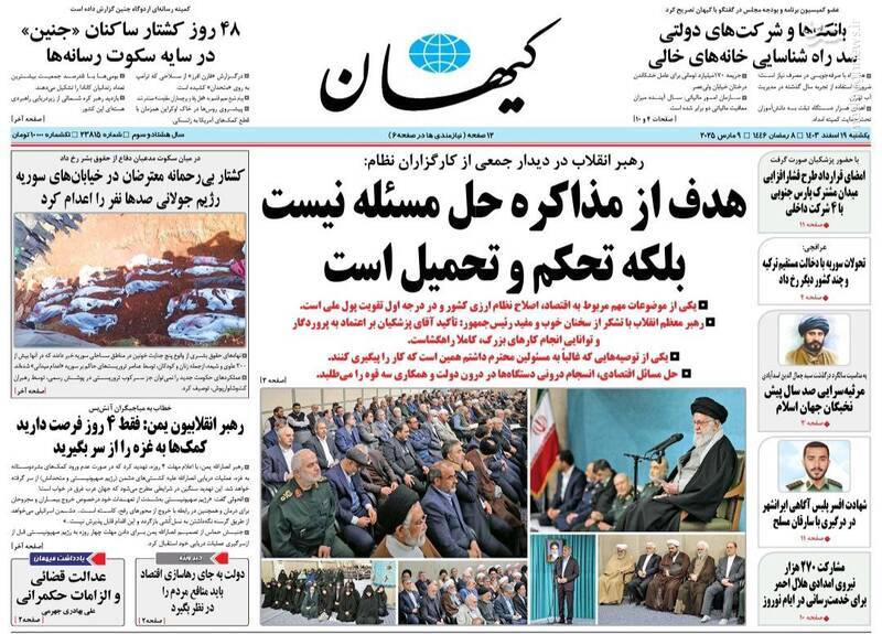 یادداشت روزنامههای یکشنبه ۱۹ اسفند ۱۴۰۳ یادداشت روزنامههای یکشنبه ۱۹ اسفند ۱۴۰۳