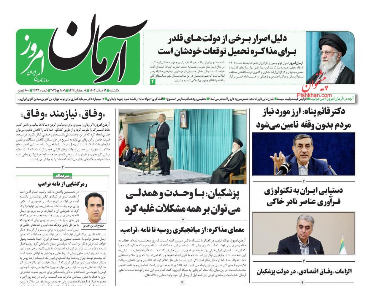 یادداشت روزنامههای یکشنبه ۱۹ اسفند ۱۴۰۳ یادداشت روزنامههای یکشنبه ۱۹ اسفند ۱۴۰۳