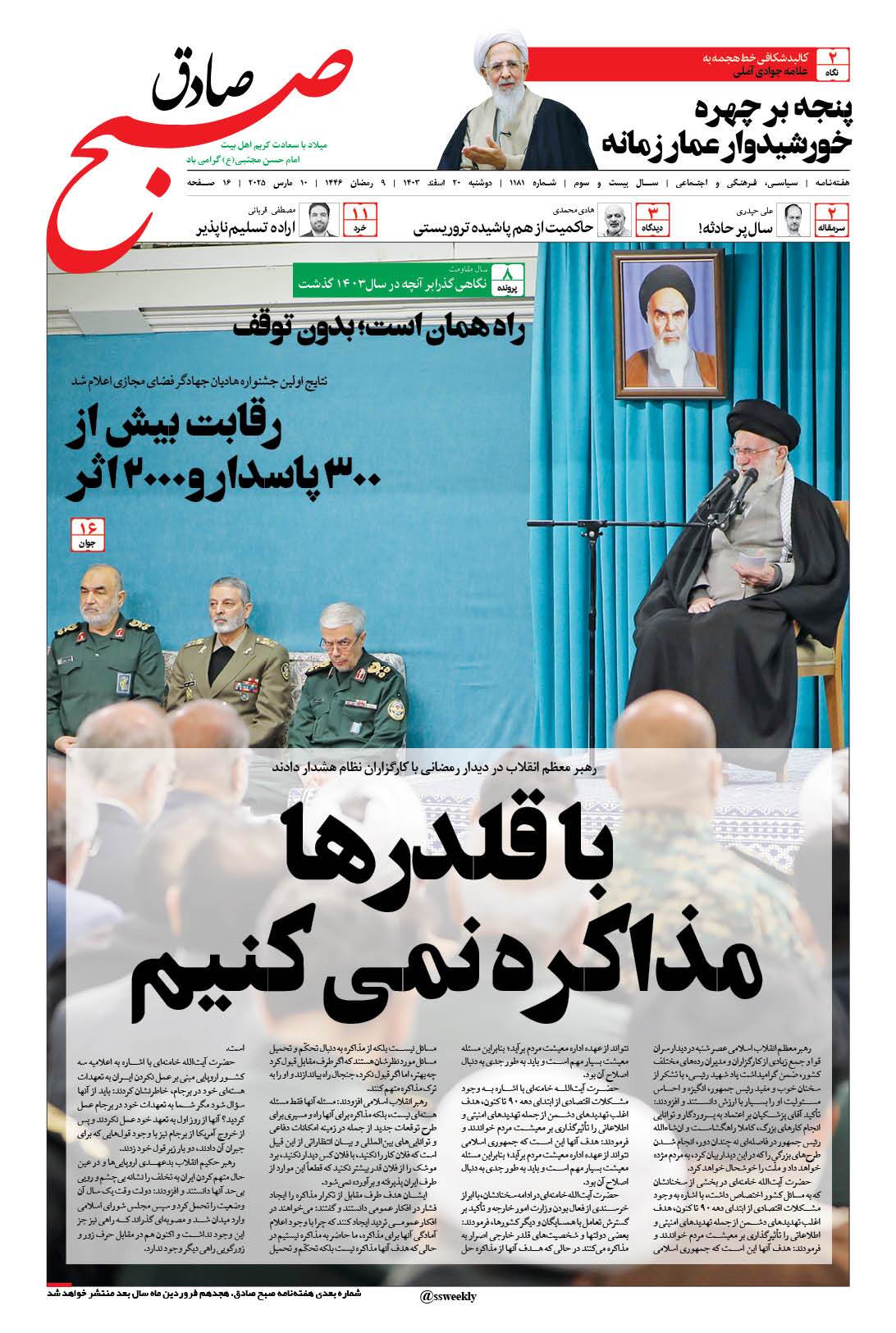 صبح صادق 1181 به همراه نسخه صوتی منتشر شد + PDF صبح صادق 1181 به همراه نسخه صوتی منتشر شد + PDF
