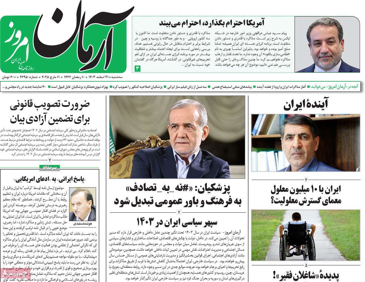 یادداشت روزنامههای سهشنبه ۲۱ اسفندماه ۱۴۰۳ یادداشت روزنامههای سهشنبه ۲۱ اسفندماه ۱۴۰۳