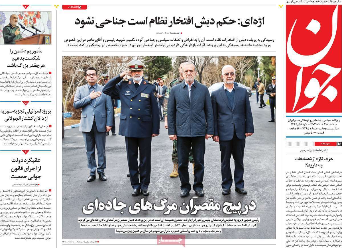یادداشت روزنامههای سهشنبه ۲۱ اسفندماه ۱۴۰۳ یادداشت روزنامههای سهشنبه ۲۱ اسفندماه ۱۴۰۳