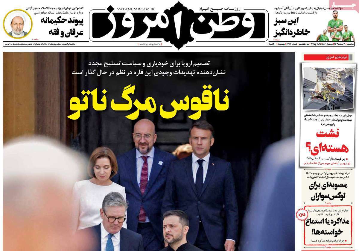 یادداشت روزنامههای سهشنبه ۲۱ اسفندماه ۱۴۰۳ یادداشت روزنامههای سهشنبه ۲۱ اسفندماه ۱۴۰۳