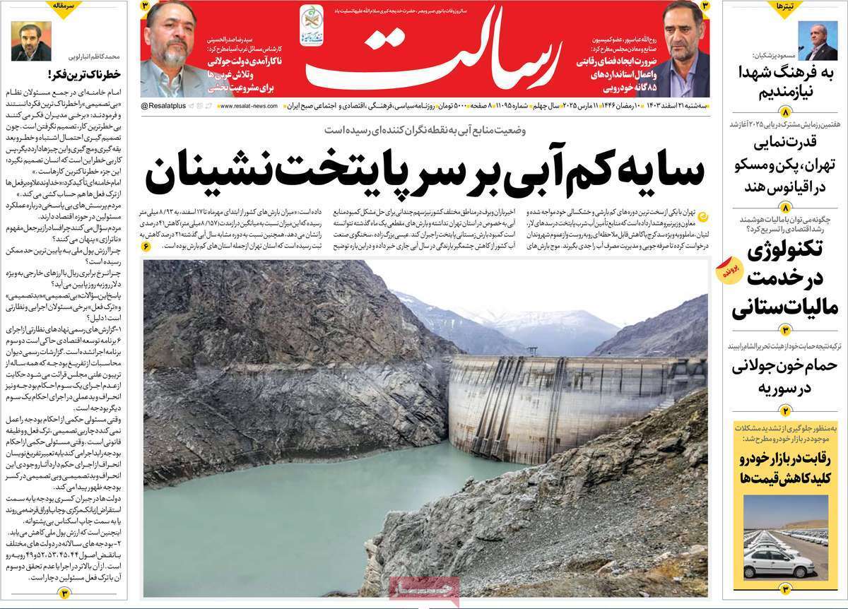 یادداشت روزنامههای سهشنبه ۲۱ اسفندماه ۱۴۰۳ یادداشت روزنامههای سهشنبه ۲۱ اسفندماه ۱۴۰۳