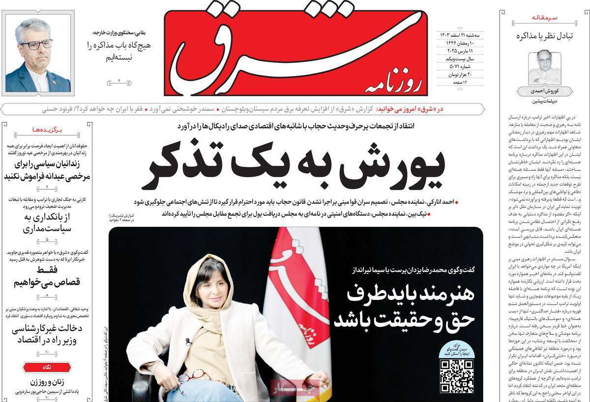 یادداشت روزنامههای سهشنبه ۲۱ اسفندماه ۱۴۰۳ یادداشت روزنامههای سهشنبه ۲۱ اسفندماه ۱۴۰۳