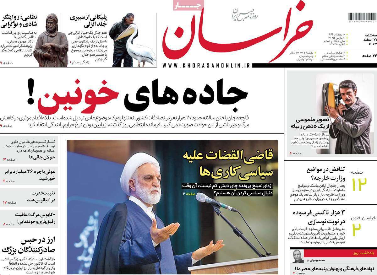 یادداشت روزنامههای سهشنبه ۲۱ اسفندماه ۱۴۰۳ یادداشت روزنامههای سهشنبه ۲۱ اسفندماه ۱۴۰۳