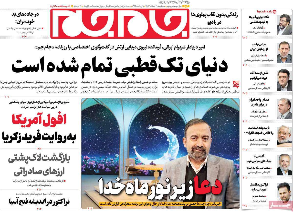 یادداشت روزنامههای سهشنبه ۲۱ اسفندماه ۱۴۰۳ یادداشت روزنامههای سهشنبه ۲۱ اسفندماه ۱۴۰۳