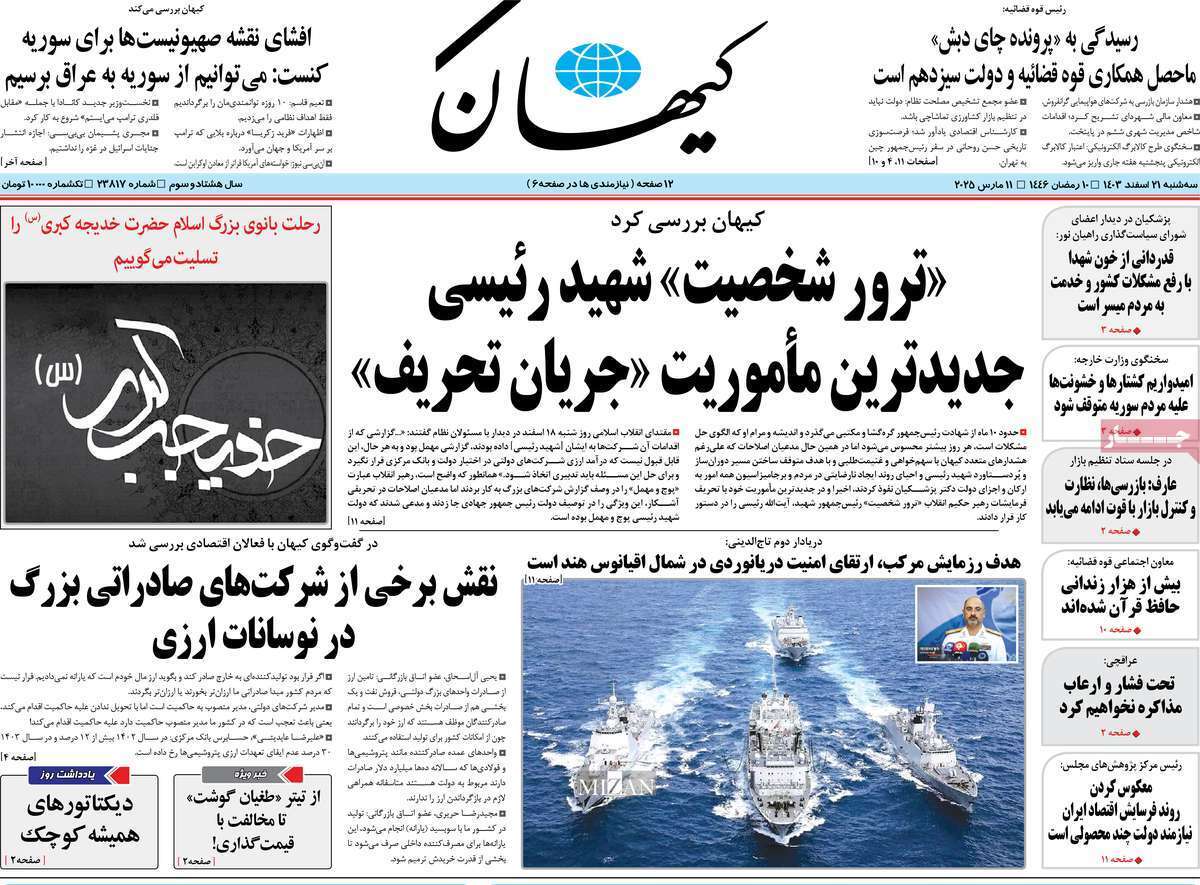 یادداشت روزنامههای سهشنبه ۲۱ اسفندماه ۱۴۰۳ یادداشت روزنامههای سهشنبه ۲۱ اسفندماه ۱۴۰۳