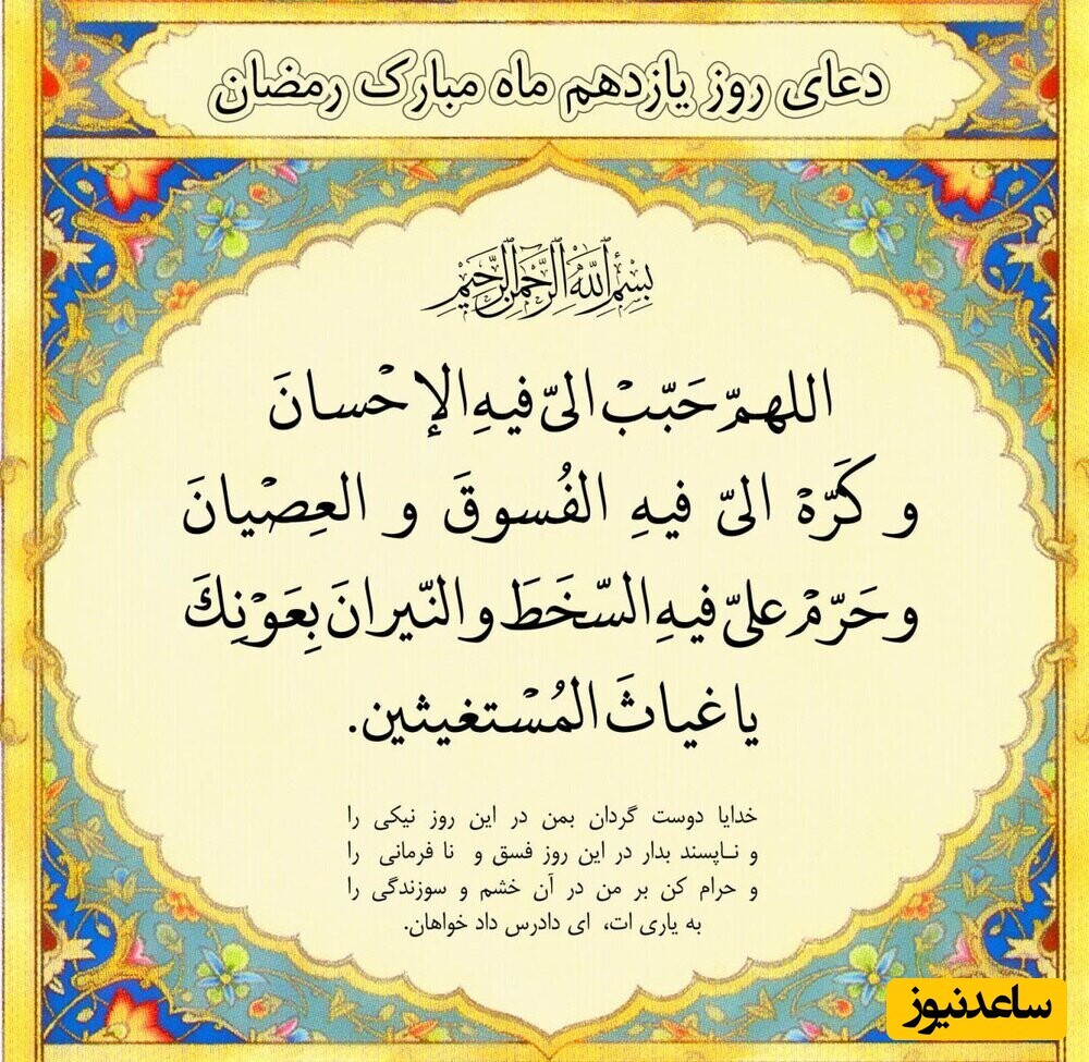 دعای روز یازدهم ماه رمضان و اوقات شرعی دعای روز یازدهم ماه رمضان و اوقات شرعی