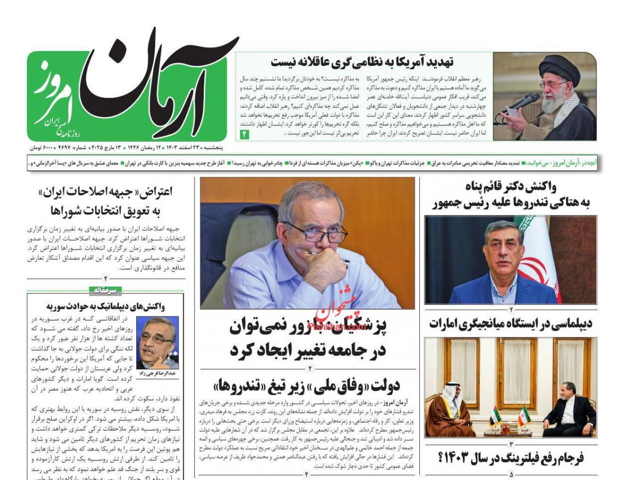 یادداشت روزنامههای پنجشنبه ۲۳ اسفندماه ۱۴۰۳ یادداشت روزنامههای پنجشنبه ۲۳ اسفندماه ۱۴۰۳