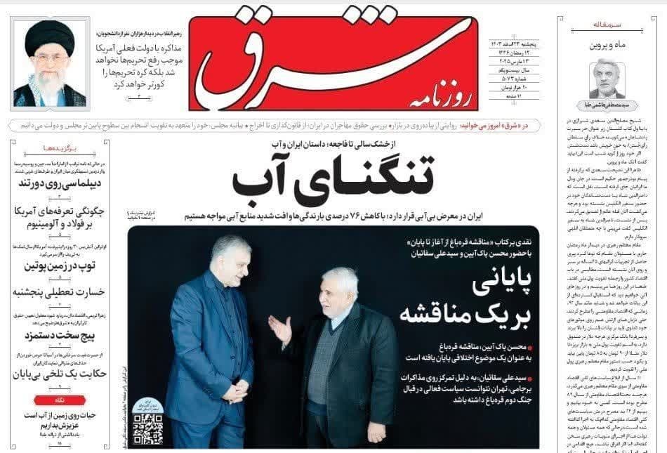یادداشت روزنامههای پنجشنبه ۲۳ اسفندماه ۱۴۰۳ یادداشت روزنامههای پنجشنبه ۲۳ اسفندماه ۱۴۰۳