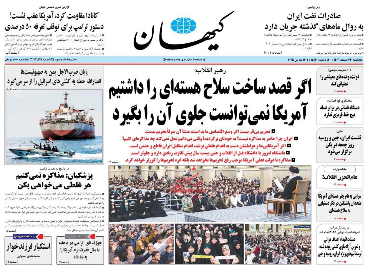 یادداشت روزنامههای پنجشنبه ۲۳ اسفندماه ۱۴۰۳ یادداشت روزنامههای پنجشنبه ۲۳ اسفندماه ۱۴۰۳