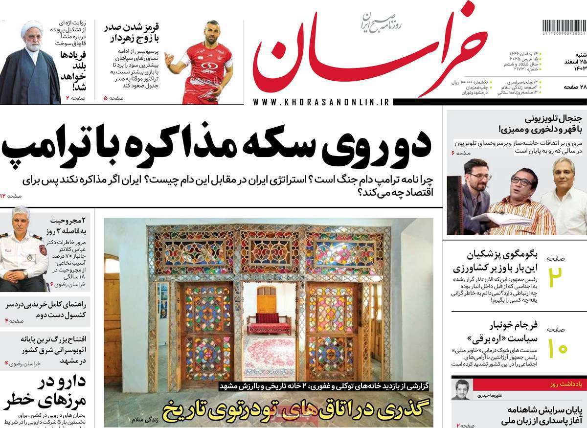 یادداشت روزنامههای شنبه ۲۵ اسفندماه ۱۴۰۳ یادداشت روزنامههای شنبه ۲۵ اسفندماه ۱۴۰۳