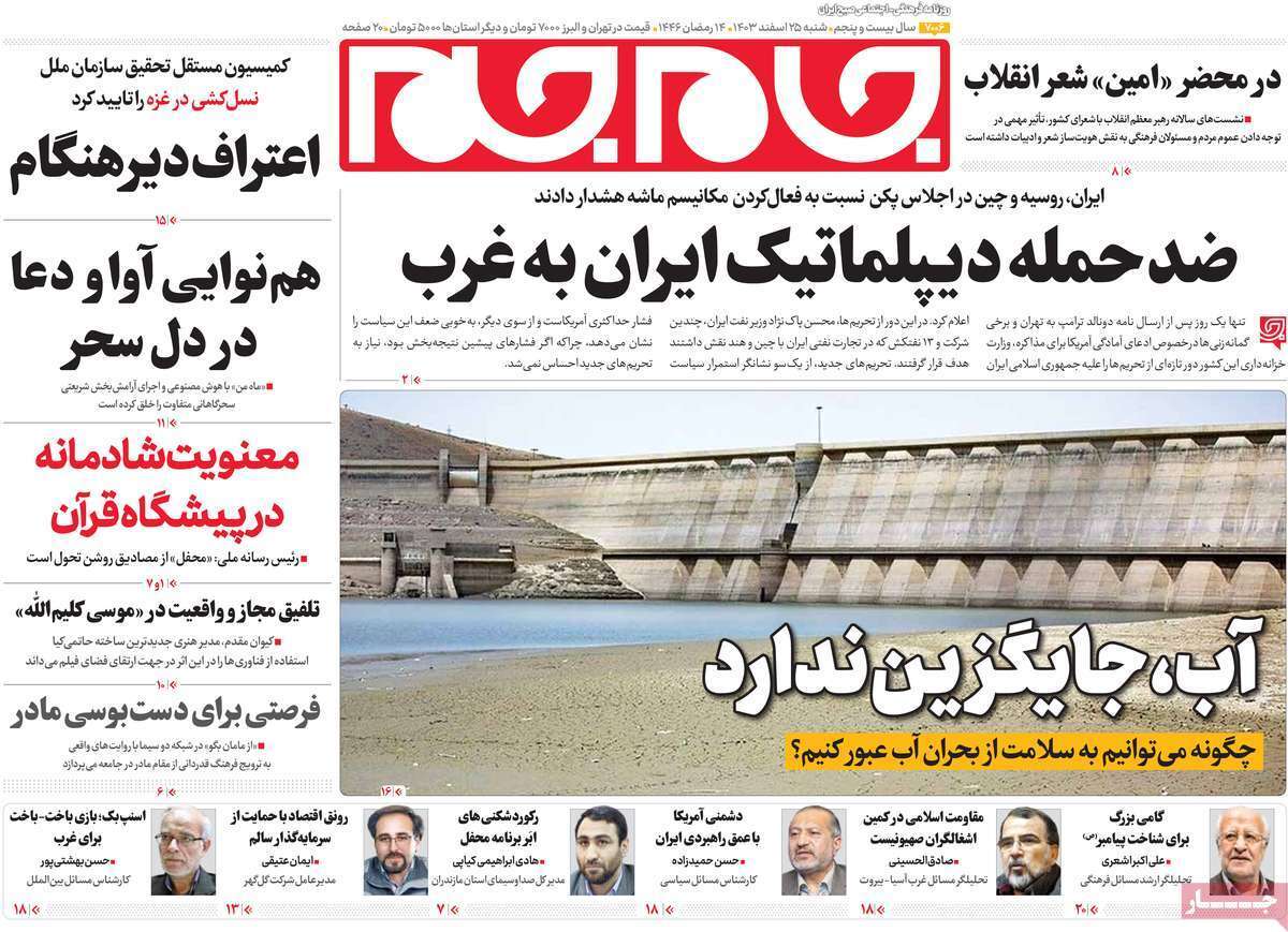 یادداشت روزنامههای شنبه ۲۵ اسفندماه ۱۴۰۳ یادداشت روزنامههای شنبه ۲۵ اسفندماه ۱۴۰۳