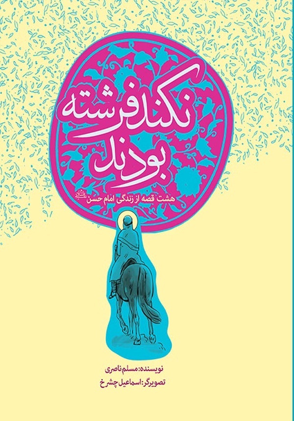 ۴ کتاب را برای شناخت امام حسن مجتبی ۴ کتاب را برای شناخت امام حسن مجتبی