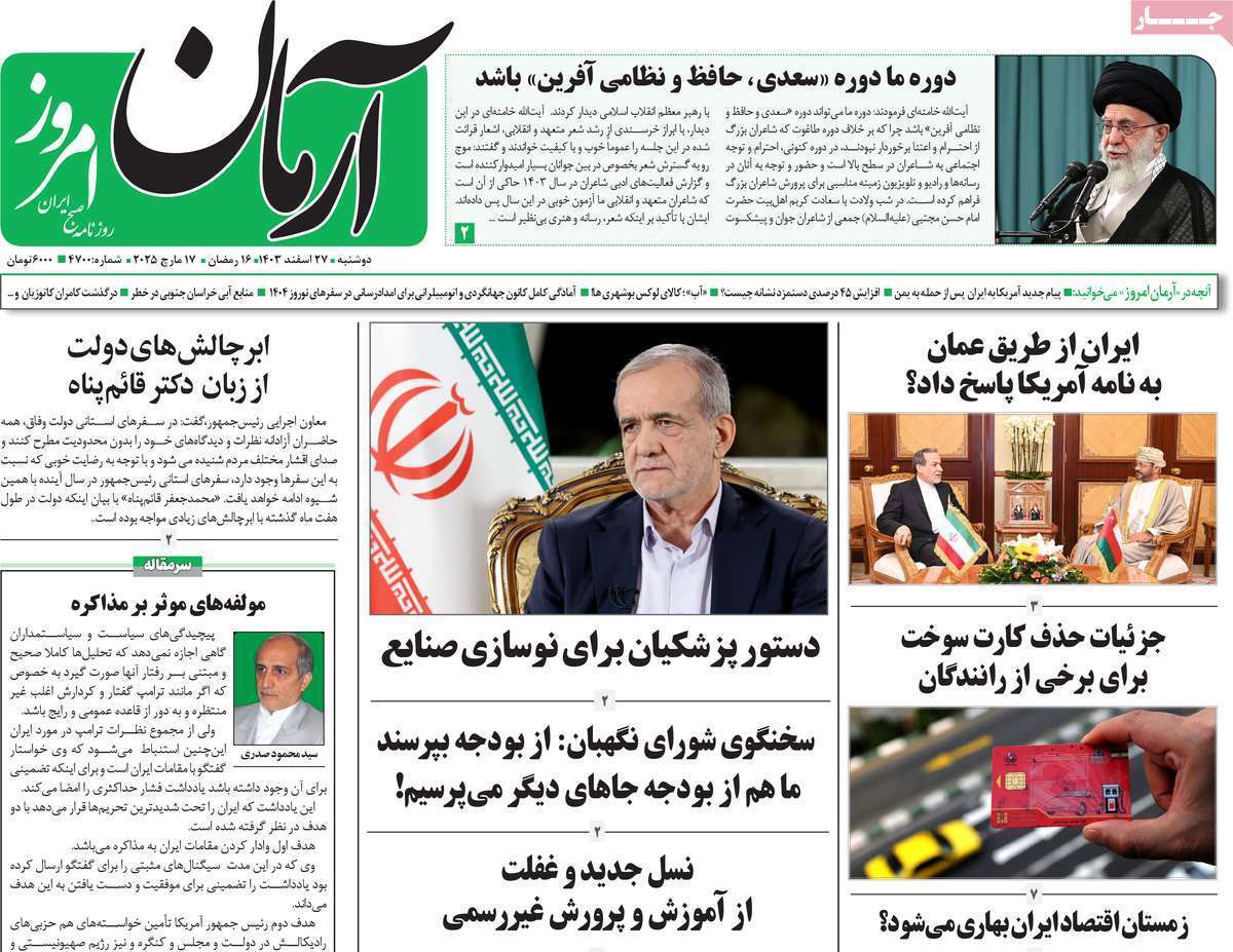 یادداشت روزنامههای دوشنبه ۲۷ اسفندماه ۱۴۰۳ یادداشت روزنامههای دوشنبه ۲۷ اسفندماه ۱۴۰۳