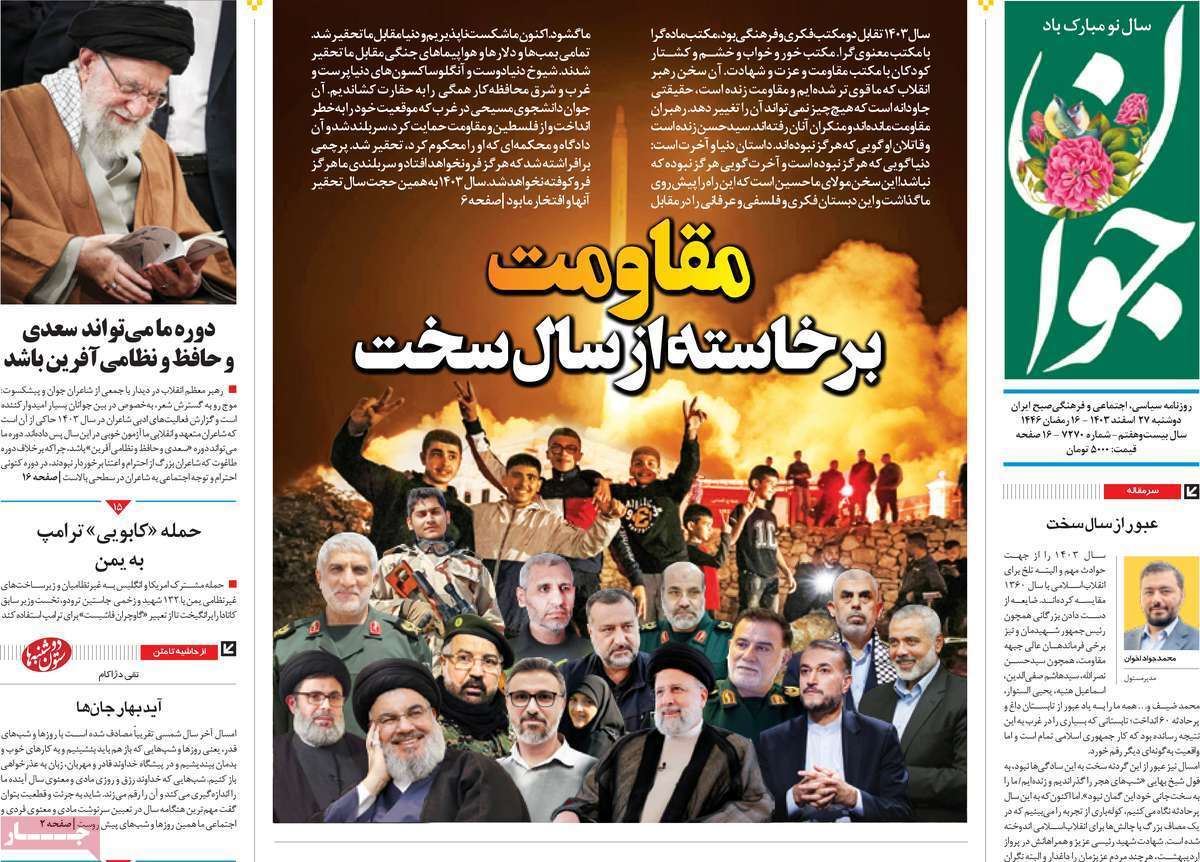 یادداشت روزنامههای دوشنبه ۲۷ اسفندماه ۱۴۰۳ یادداشت روزنامههای دوشنبه ۲۷ اسفندماه ۱۴۰۳