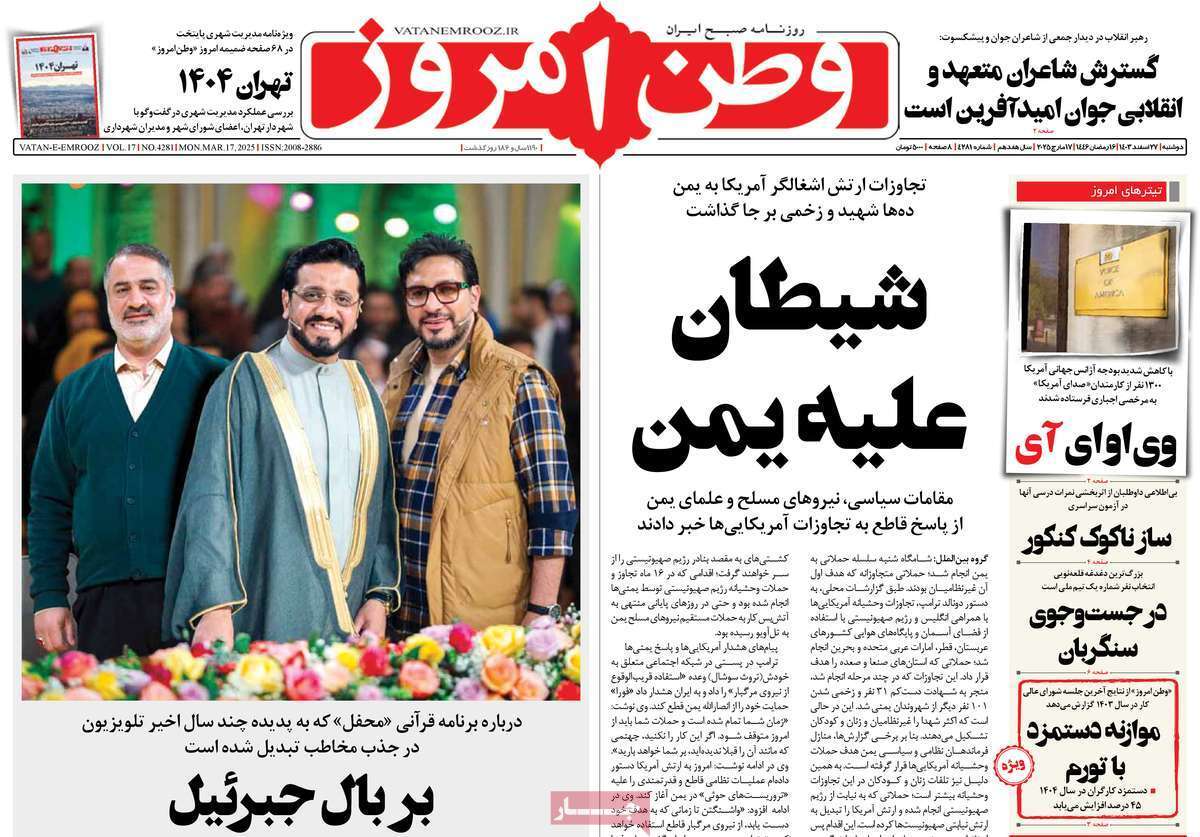 یادداشت روزنامههای دوشنبه ۲۷ اسفندماه ۱۴۰۳ یادداشت روزنامههای دوشنبه ۲۷ اسفندماه ۱۴۰۳